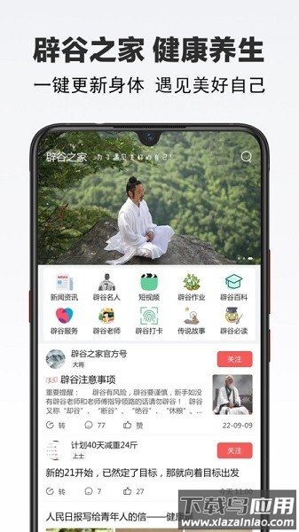 辟谷之家软件截图1
