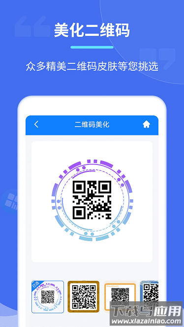 个性二维码制作器app截图2