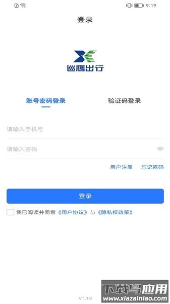 巡鹰出行软件截图2