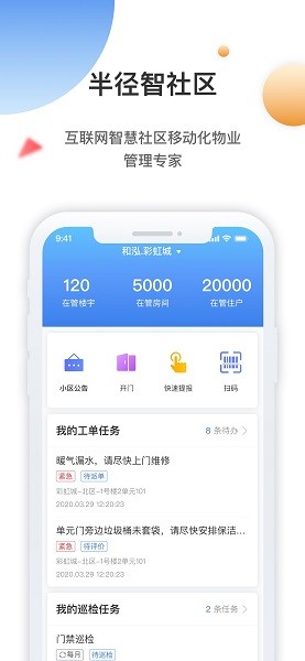 半径智社区软件最新版截图1