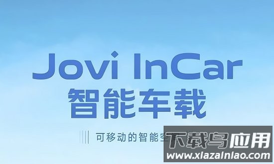vivo智能车载joviincar最新版最新版截图2