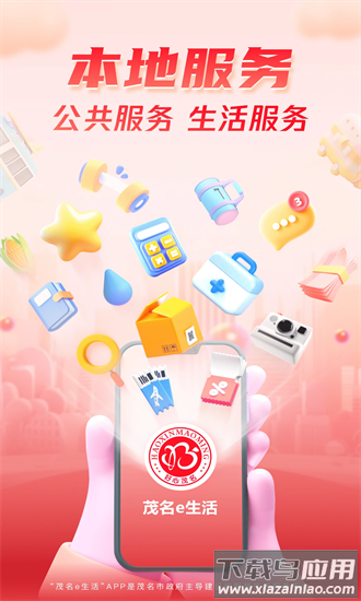 茂名e生活手机版最新版截图4