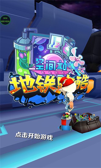 地铁跑酷空间站最新版最新版截图4