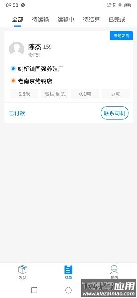 汇运客货主端截图2