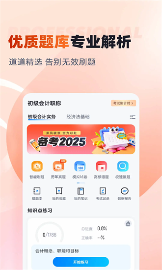 初级会计考试聚题库最新版最新版截图4