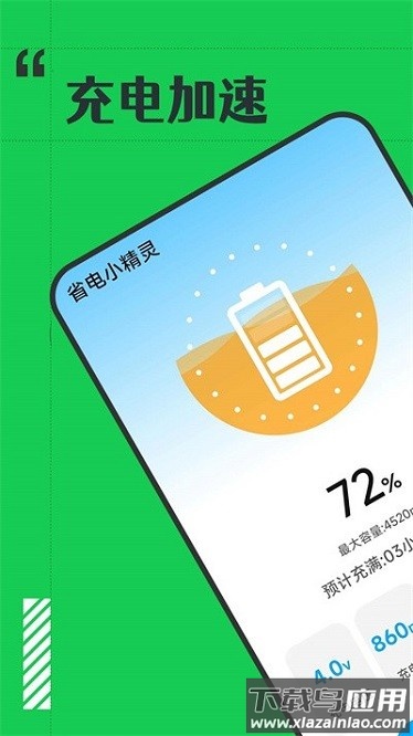 省电小精灵app截图1