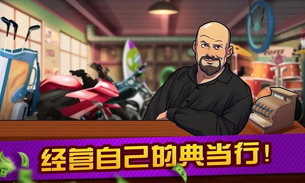 拍卖和典当行大亨中文版最新版截图4