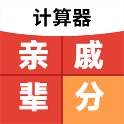 免费亲戚辈分计算器手机版