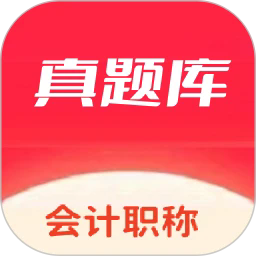 会计考试真题库手机版