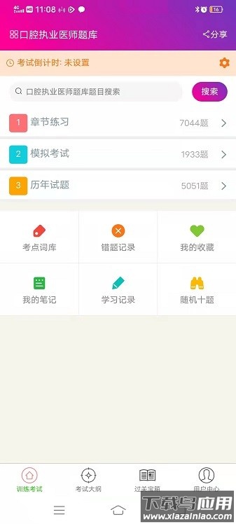 口腔执业医师总题库软件截图1