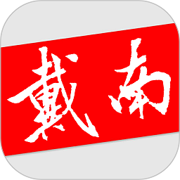 戴南在线客户端