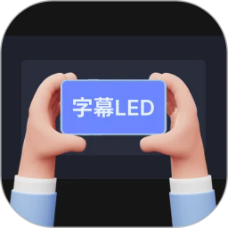 手持弹幕字幕led软件免费下载-手持弹幕字幕led安卓手机版下载 v1.0.1