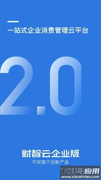 财智云企业版最新版截图1