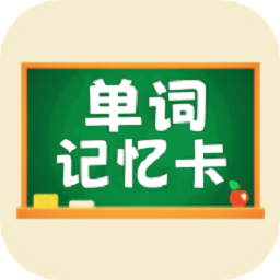 小学单词记忆卡软件
