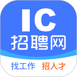 IC招聘软件