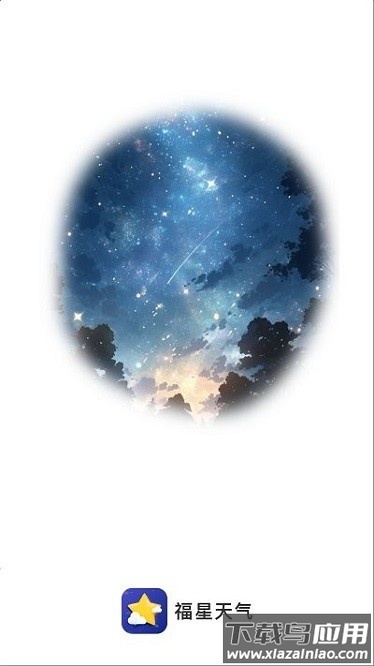 福星天气预报查询截图1