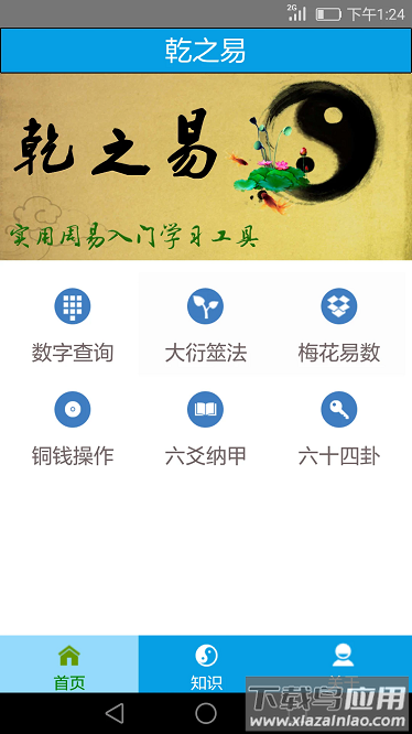 乾之易免费版截图1