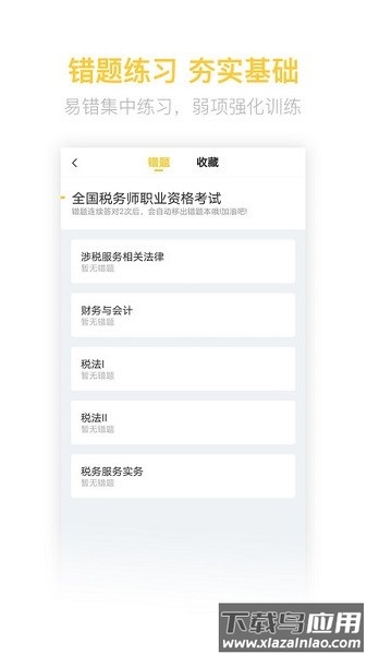 税务师亿题库软件截图4