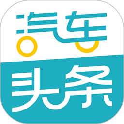 汽车头条最新版
