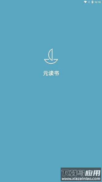 元读书软件截图3