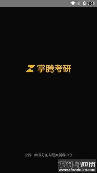 掌腾考研手机版(掌成集训营)最新版截图1