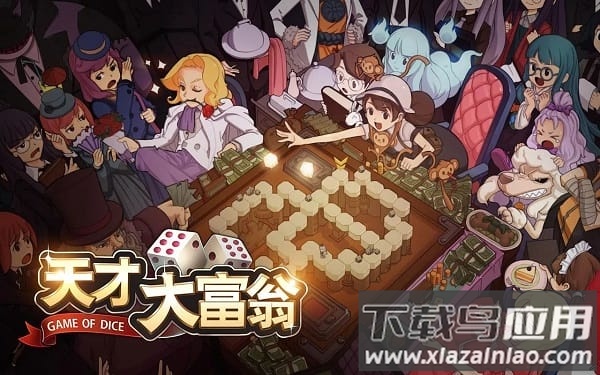 天才大富翁官方正版最新版截图3