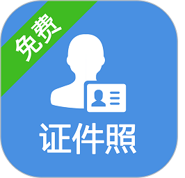 一步证件照软件