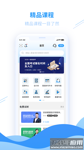 爱尔信会计培训网校截图3