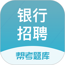银行招聘题库手机版
