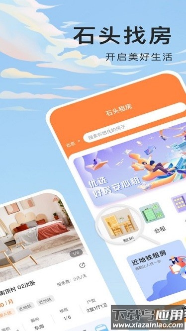 石头找房官方截图2