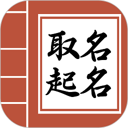 吉祥宝宝起名字软件