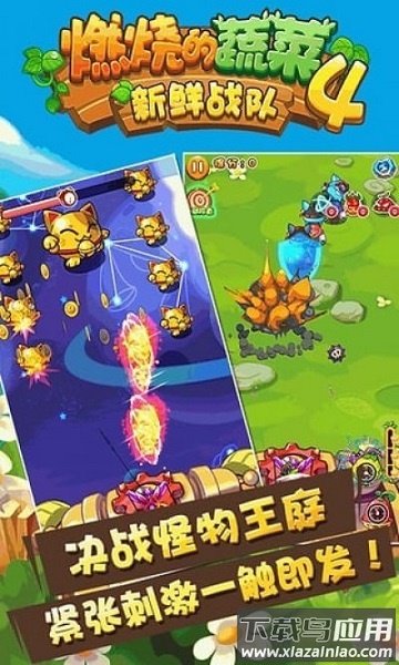 燃烧的蔬菜4新鲜战队手游最新版截图2