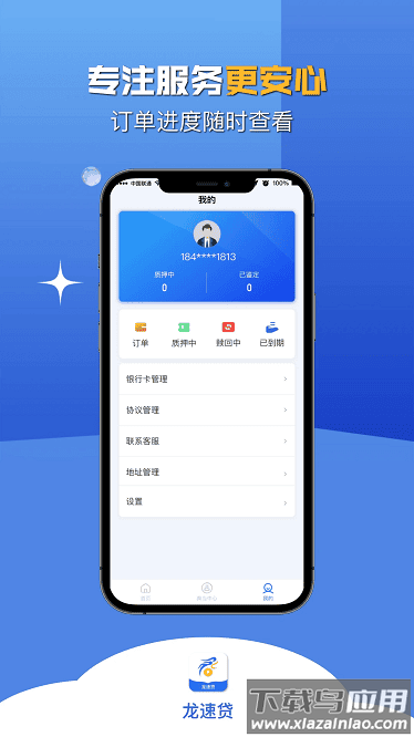 龙速贷app截图2