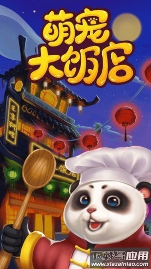 萌宠大饭店最新版最新版截图1