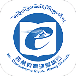 西藏教育管理公共服务平台