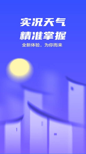 实况天气预报app最新版截图1