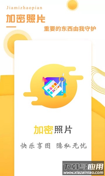 加密照片app截图1
