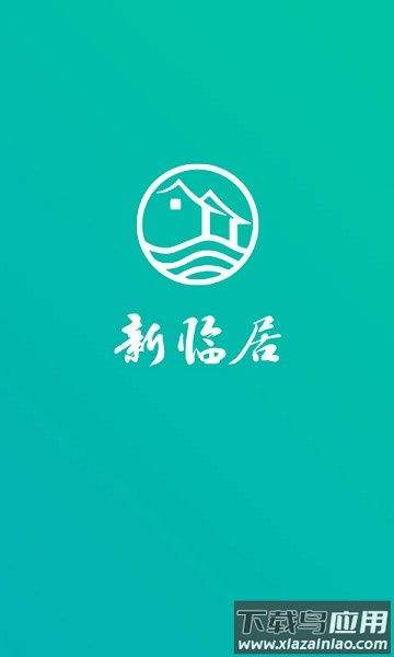 新临居用户端最新版截图1