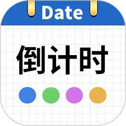 日期倒计时日历app