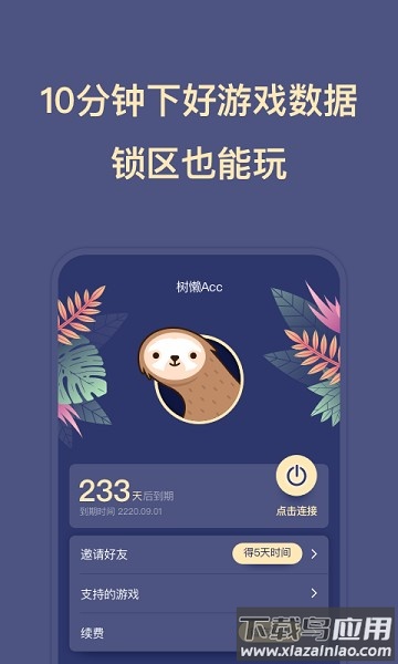 树懒acc加速器官方最新版截图2