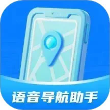 语音导航助手最新版