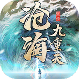 沧海九重天游戏