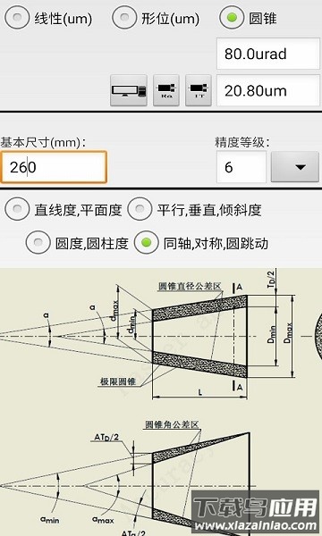 机械公差查询软件截图3