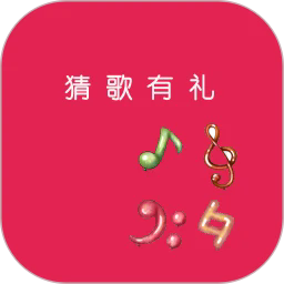 猜歌有礼最新版