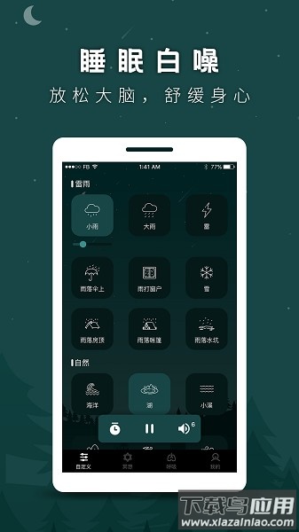 睡眠助手软件截图1