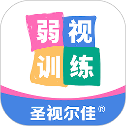 圣视尔佳弱视训练app
