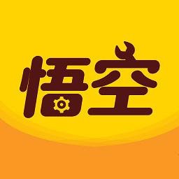 悟空助手免费版