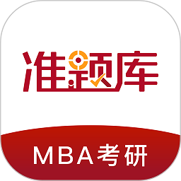 mba联考准题库软件