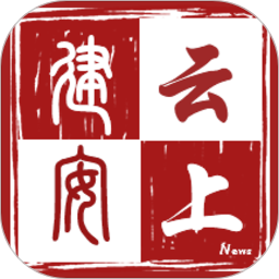 云上建安最新版本