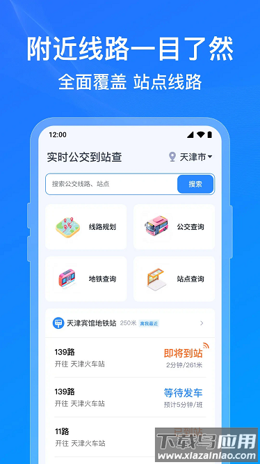 公交实时到站查软件截图1